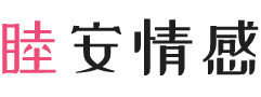 浙江丽水女性情感咨询